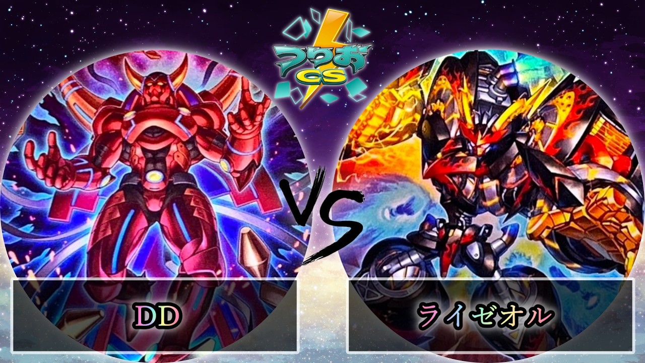 【第5回つりおCS北関東】予選4回戦　DD vs ライゼオル　遊戯王CS大会対戦動画