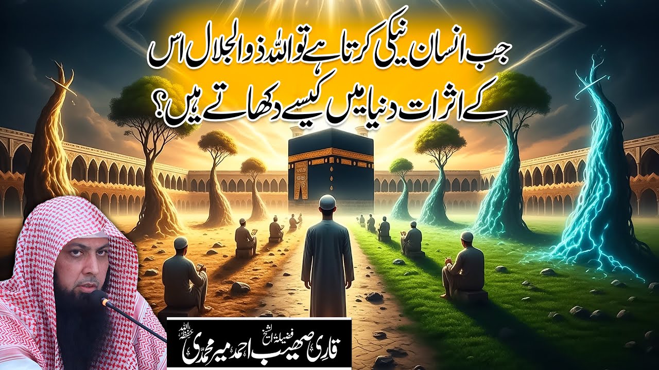 Naiki Kay Asraat ALLAH ZULJALAL Duniya Mein Kaise Dikhate Hain? | Qari Sohaib Ahmed Meer Muhammadi