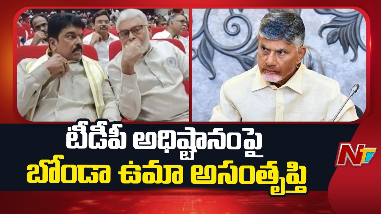 Bonda Uma Unhappy After Party High Command Seeks Explanation | NTV Telugu