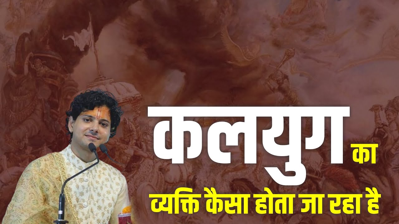 कलयुग का व्यक्ति कैसा होता जा रहा है  || Acharya Brijesh Ji || Katha