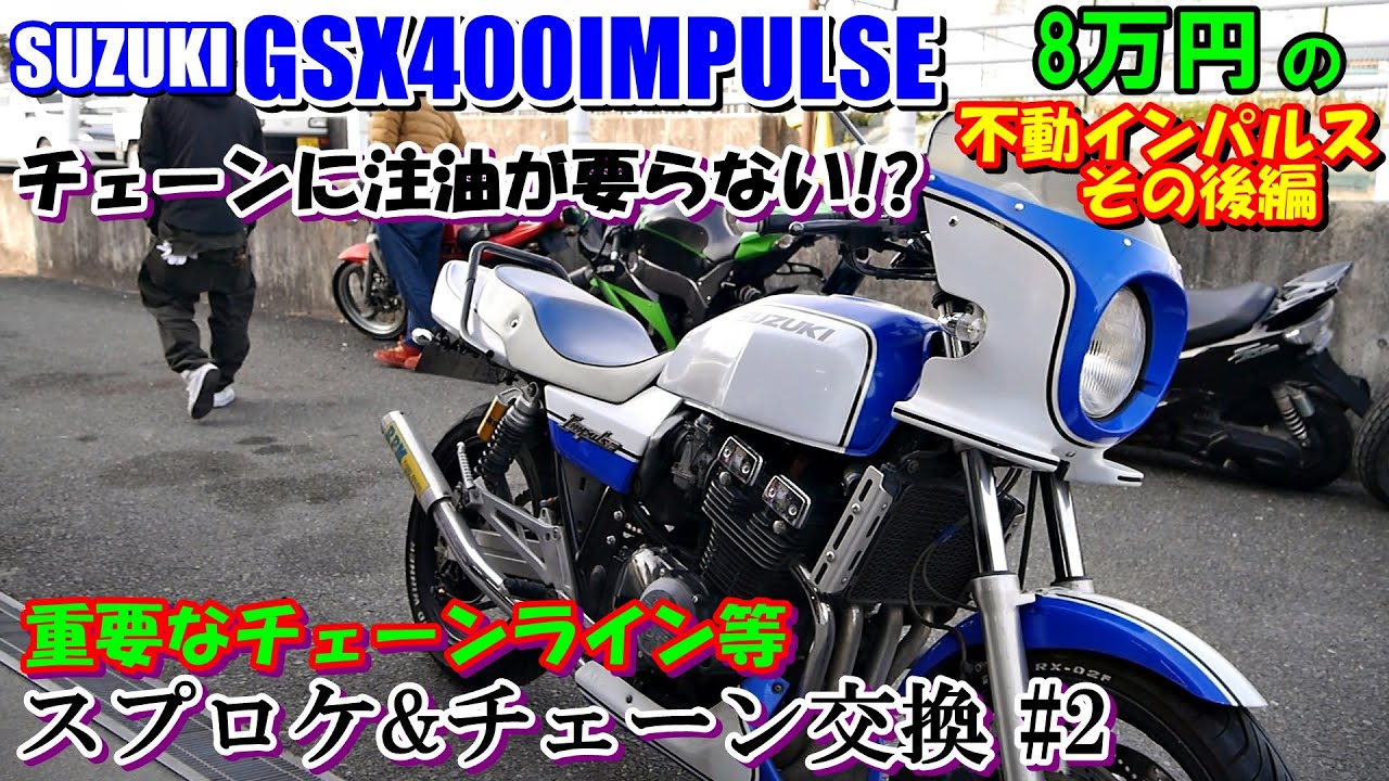 gsx400インパルス　スプロケ＆チェーン交換　其の2　アライメント
