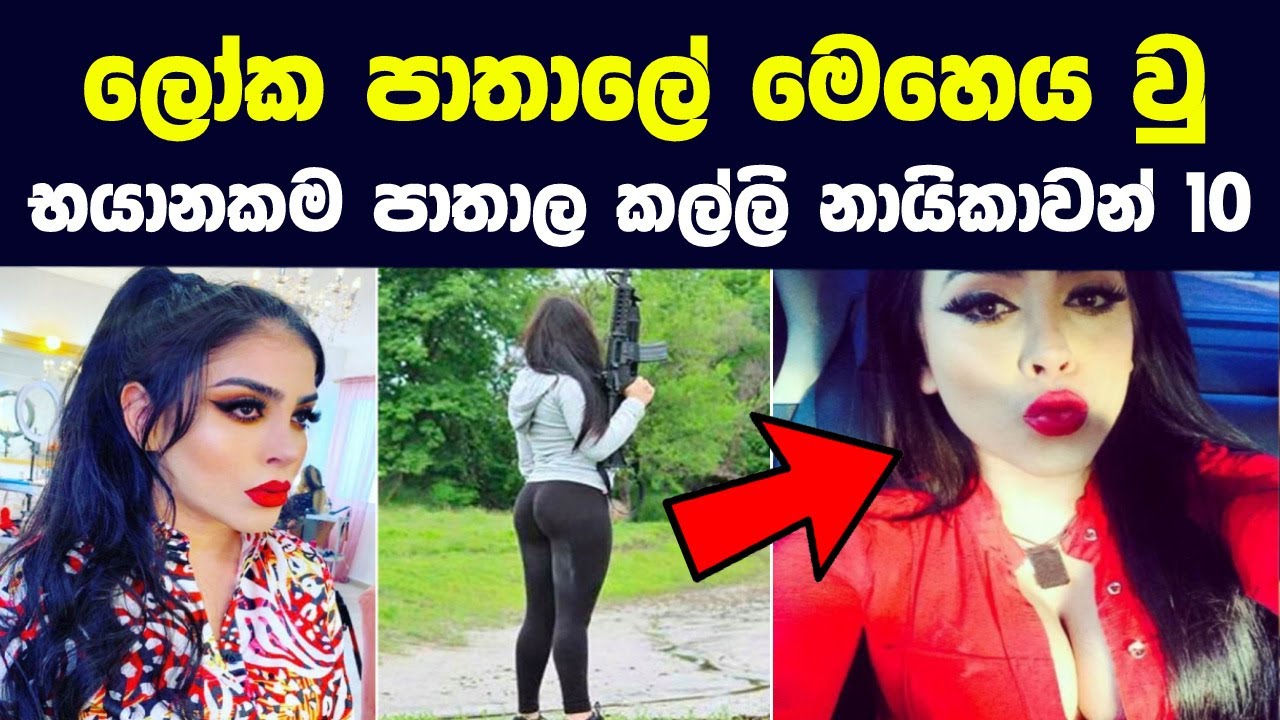 ලෝක පාතාලේ මෙහෙයවූ භයානකම පාතාල කල්ලි නායිකාවන් 10 | Most Dangerous Female Gangsters in the World