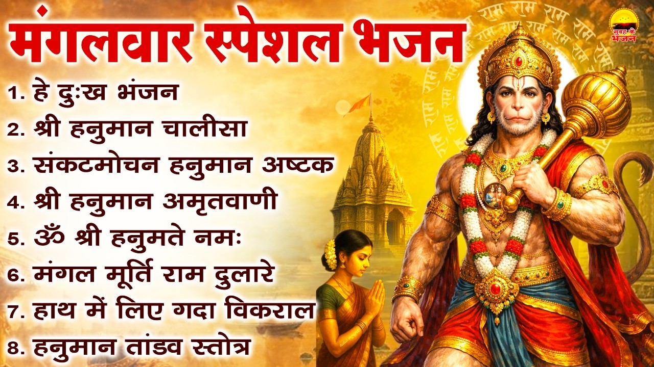 मंगलवार स्पेशल भजन -हे दुःख भंजन, श्री हनुमान चालीसा , संकटमोचन हनुमान अष्टक, श्री हनुमान अमृतवाणी