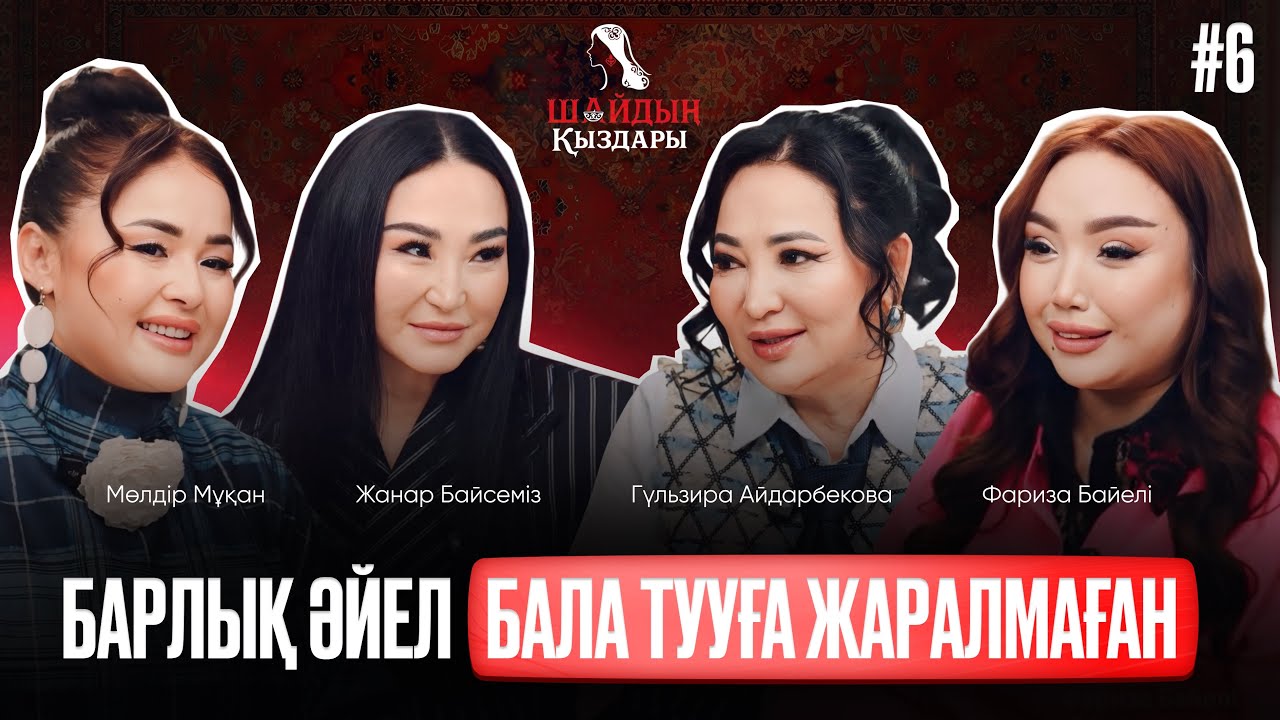 “Шайдың” қыздары (40+)Кәрі қыздан кеңестер! Шетел азаматына шығу бақ па, сор ма?!| Жанар Байсеміз| 6