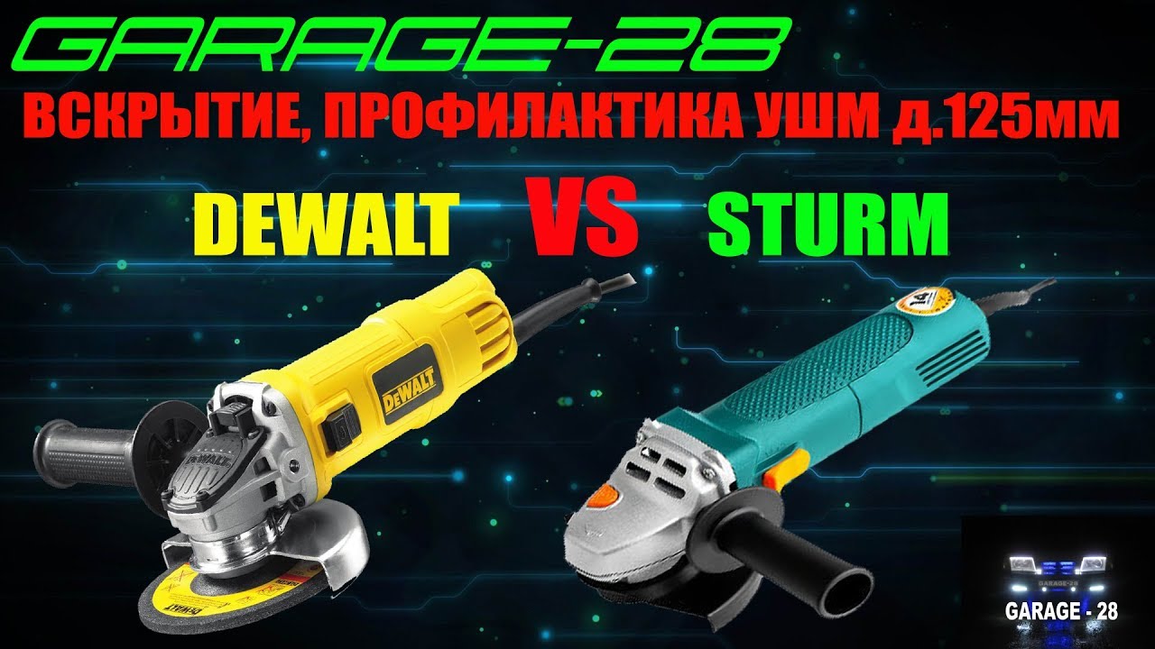 ВСКРЫТИЕ, ПРОФИЛАКТИКА, ОБСЛУЖИВАНИЕ УШМ DEWALT 4151, STURM AG 9011