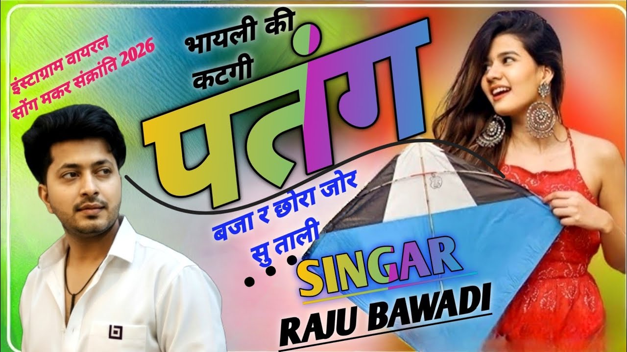 मकर संक्रांति सोंग || भायली की कटगी पतंग \\ #2026 वायरल सोंग #ista #वायरल 
