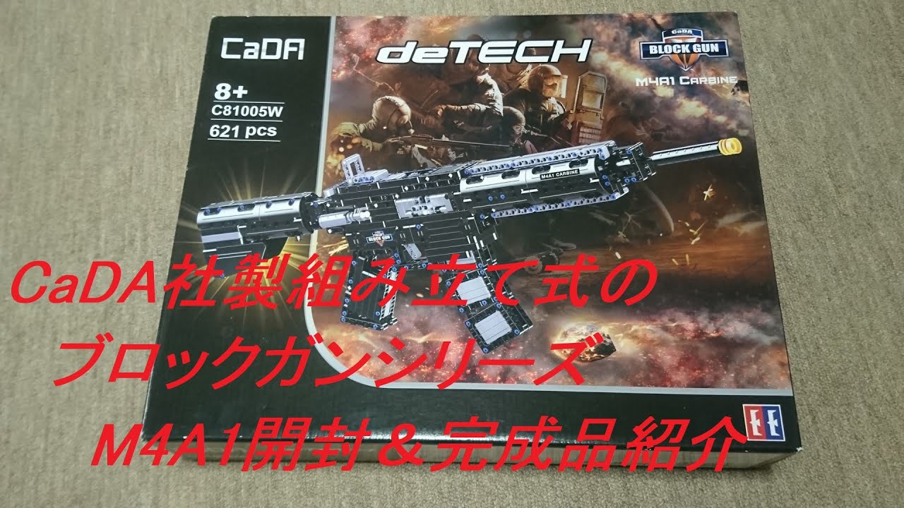 ［ゆっくり］CaDA社製ブロックガンシリーズ　M4A1開封・組み立て（今回は作業はありません）