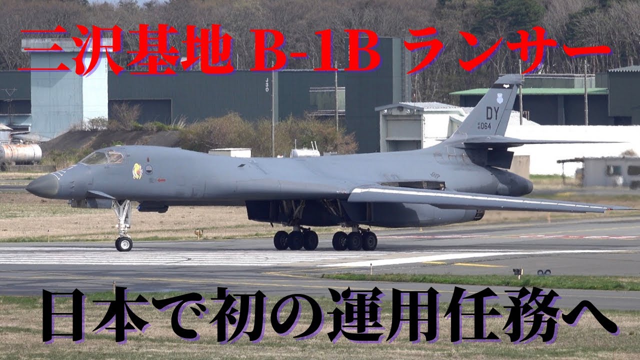 25.05.03 三沢基地 B-1B ﾗﾝｻｰ 爆撃機部隊　日本初の運用任務