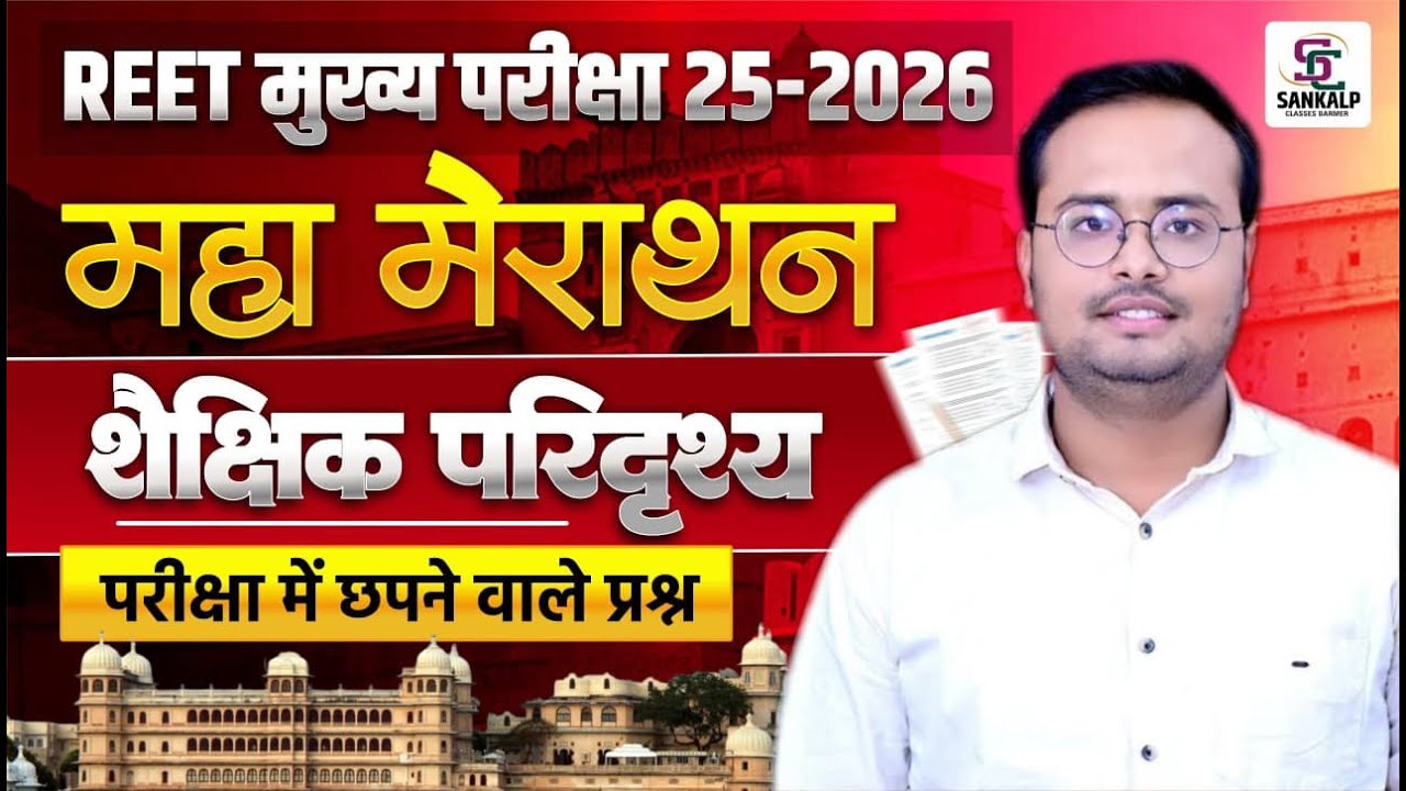 REET Mains Shekshik Paridrishya Marathon Class | Important Questions Solve ,  3rd Grade Exam 2025