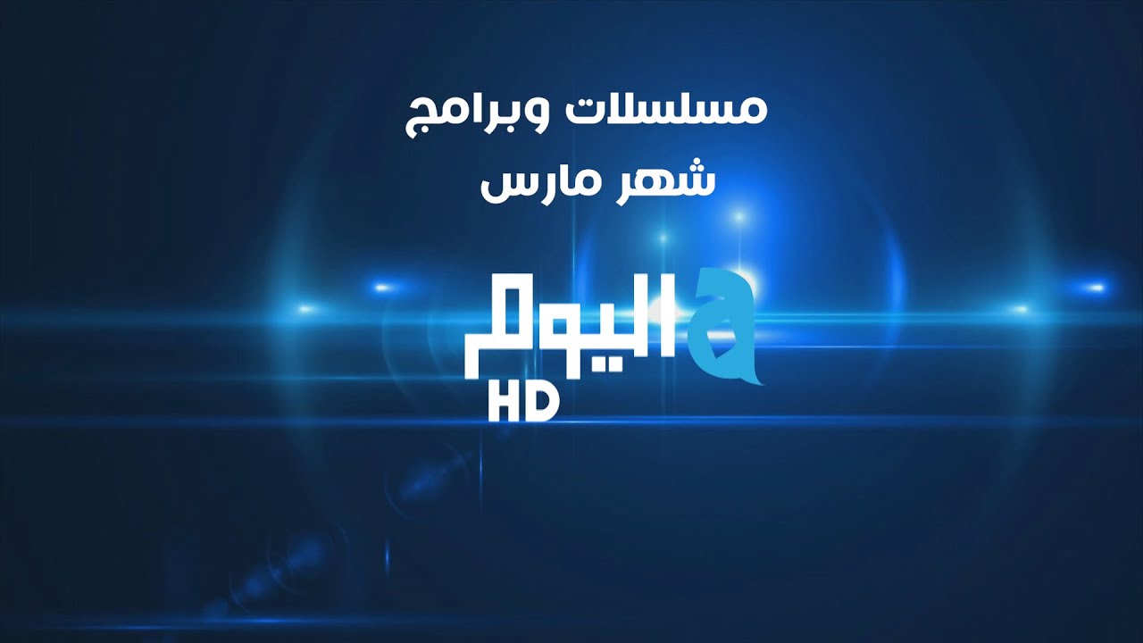 تابعوا أجمل البرامج والمسلسلات خلال شهر مارس على قناة ألفا اليوم