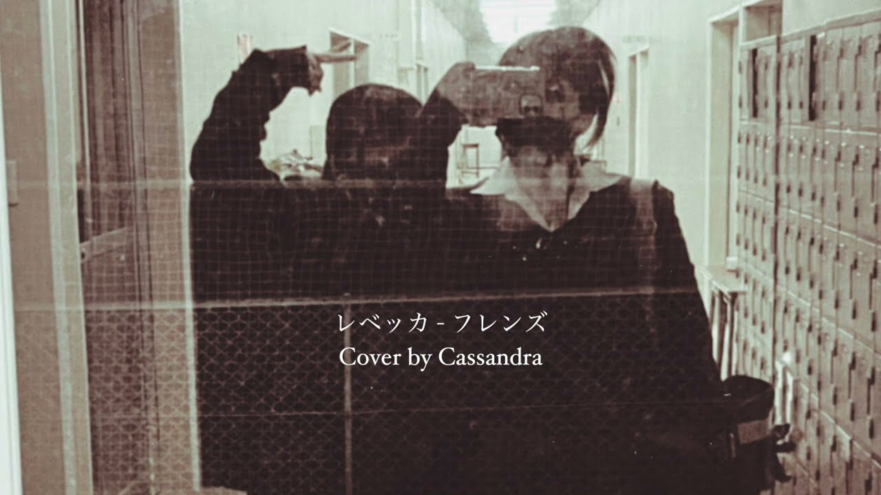 フレンズ(レベッカ)Cover by Cassandra