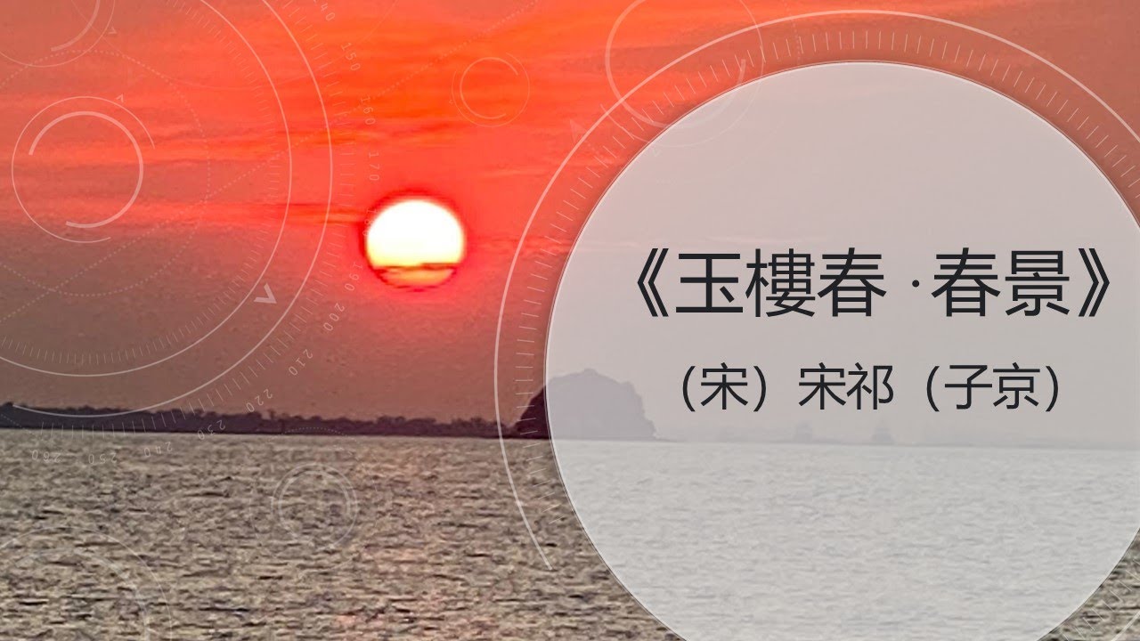 【雙語朗誦】《玉樓春&middot;春景》作者:（宋）宋祁 ★ 朗誦：清風 Qingfeng