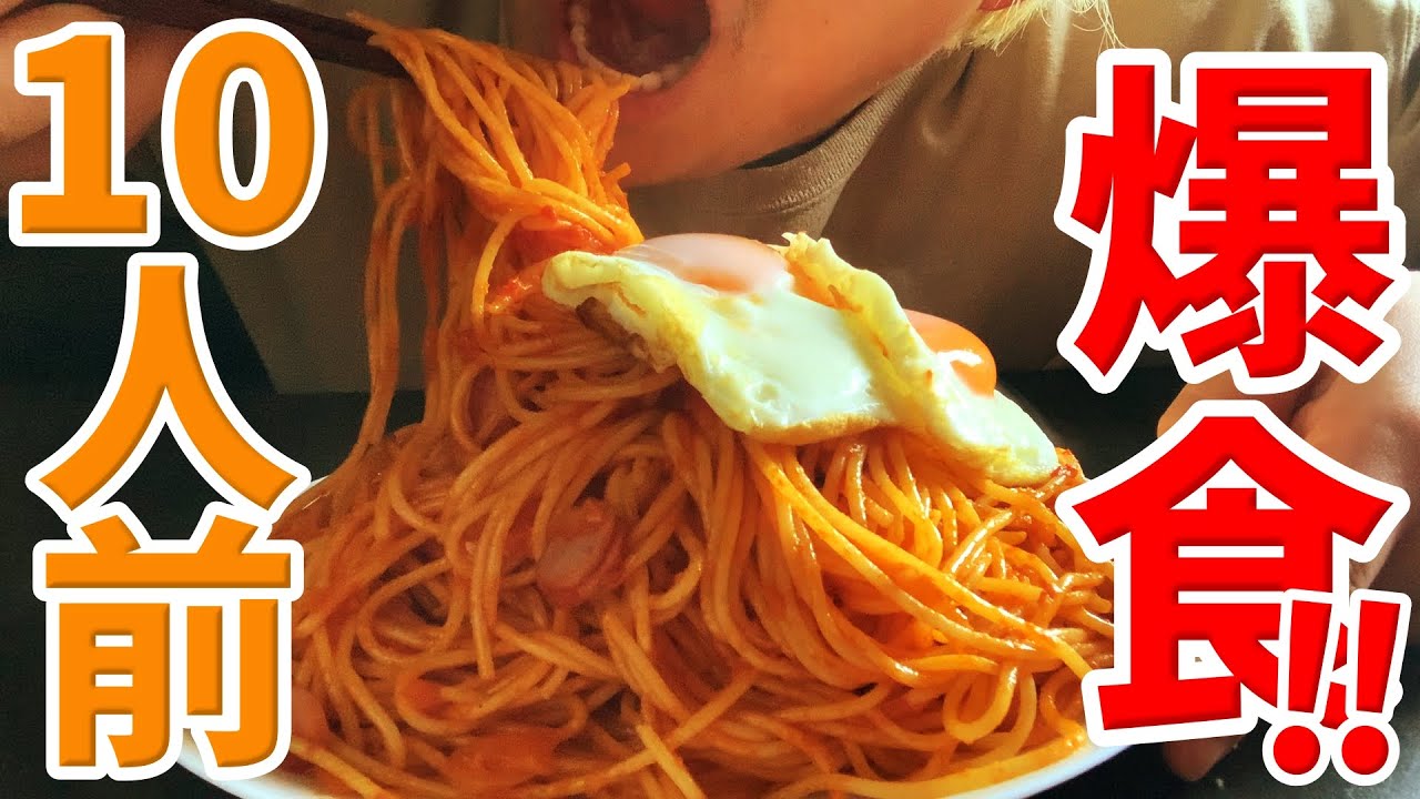 【大食い】ナポリタン10人前に挑戦だ！果たして完食できるのか！？