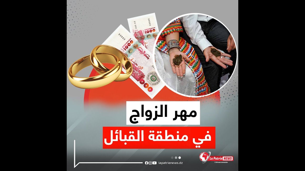 2000 دج مهر الزواج في منطقة القبائل .. عادات وتقاليد ستكشفها لأول مرة #شاهد الفيديو 🥰👩‍❤️‍👨💍