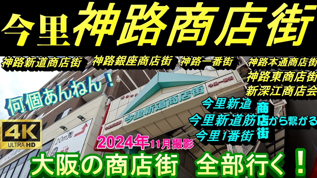 4K 神路商店街【大阪の商店街全部行く】神路新道、神路銀座、神路1番街、神路本通、神路東、新深江、　　　今里1番街　今里新道通り商店街　今里駅　今里筋　　近鉄　新今里　昭和　昭和レトロ　長い商店街。