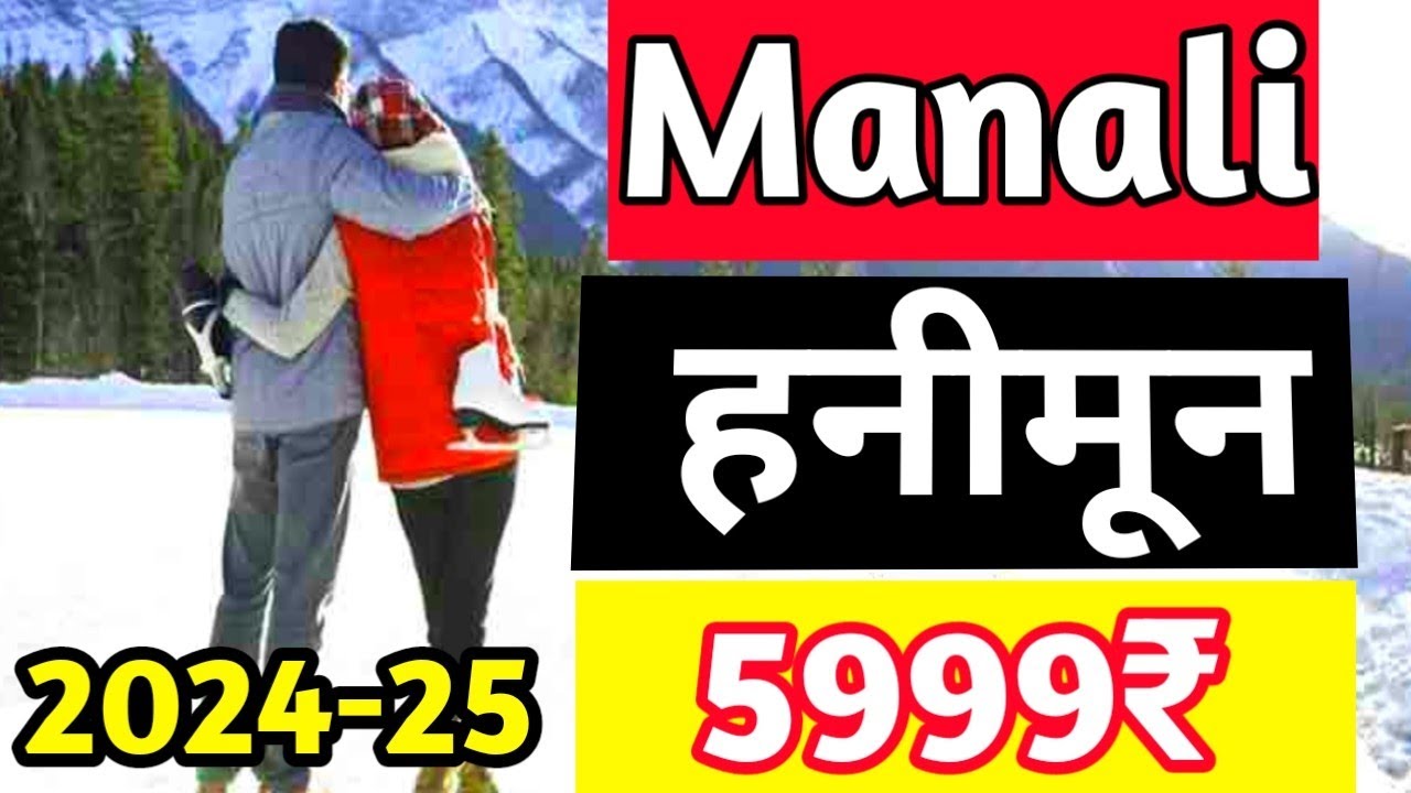 Manali 2025 Cheapest Honeymoon Tour Package | 11999 Rs. Couple 5 N/ 6D |For Booking Call:95400-14141
