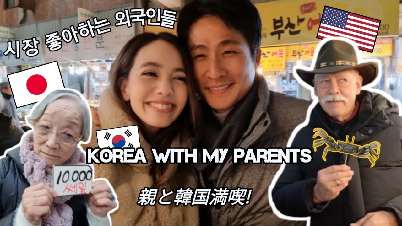 한국의 세일(SALE)+시장+지하상가에 진심인 처가부모님/Korean Markets & Shopping With Parents/日本からやってきた親と韓国の市場＋ショッピング満喫