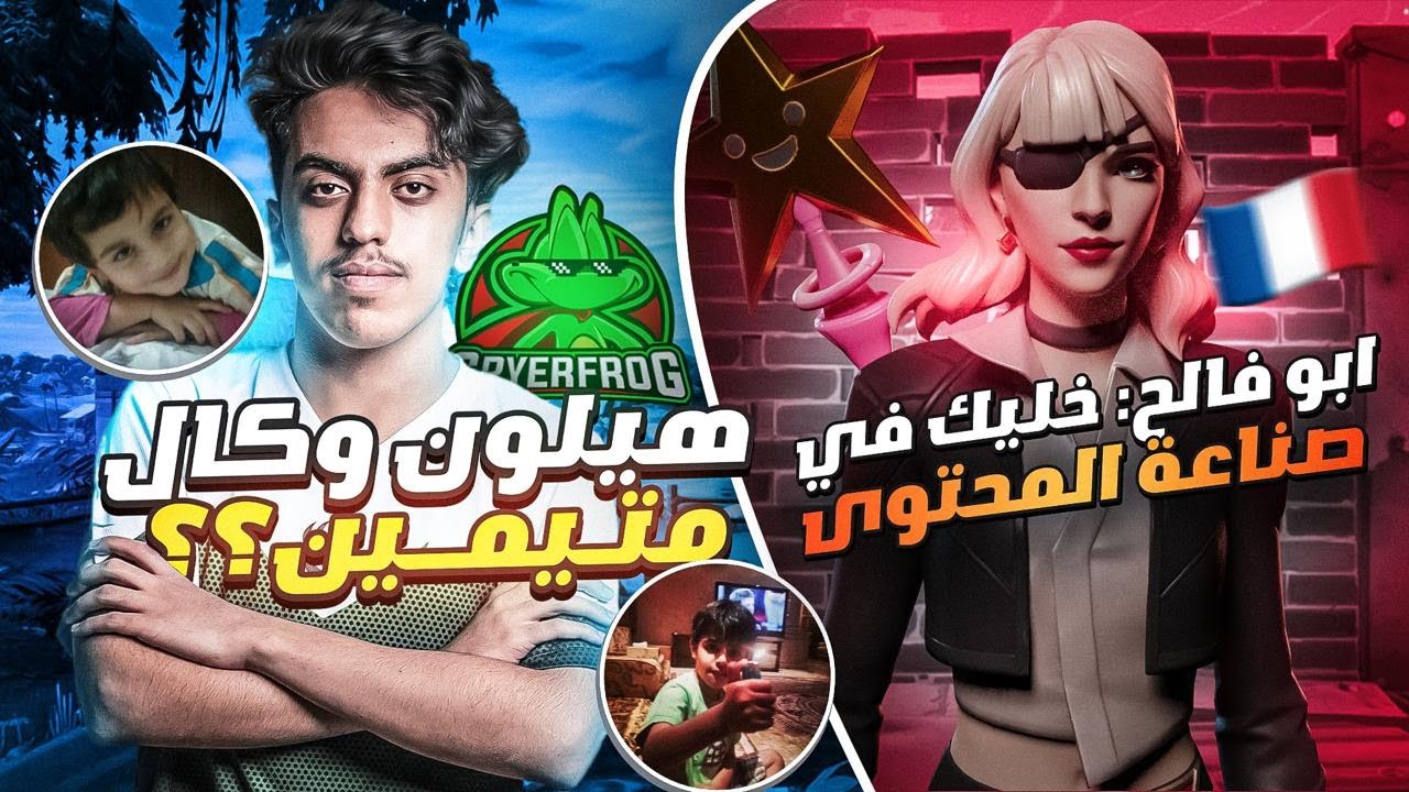 ايش صار بين سباي وهيلون | ابوفالح وسنو ضد الفرنسي