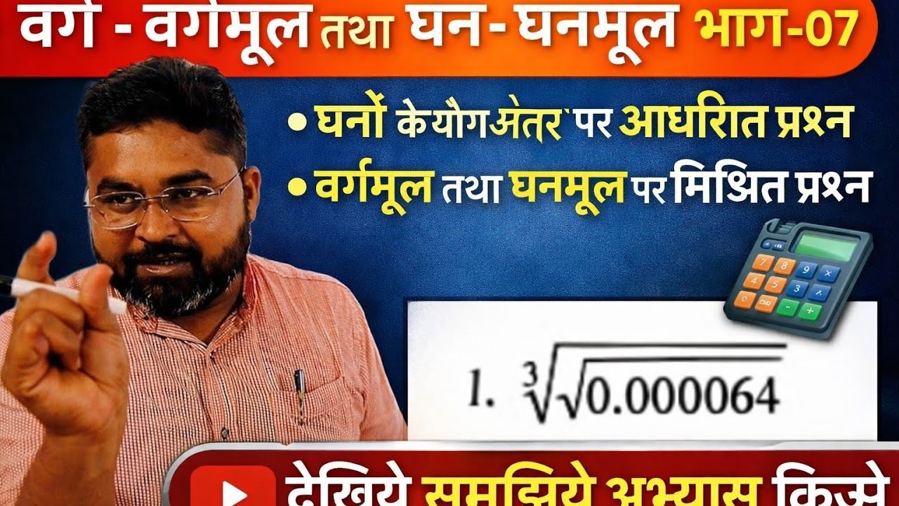 वर्ग वर्गमूल तथा घन घनमूल भाग -7, घनों के योग अंतर पर आधारित प्रश्न, वर्मूल तथा घनमूल पर मिश्रित प्र