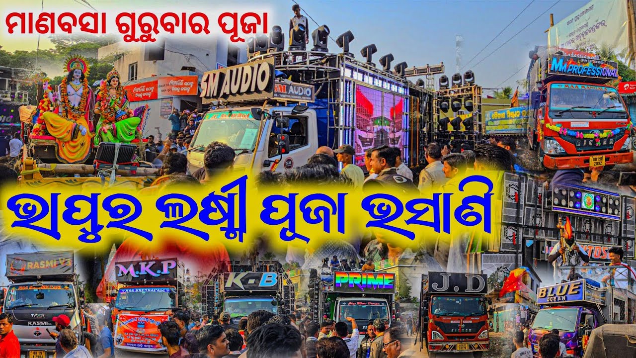 ଭାପୁର ଛକର ରାଜା କିଏ ହେଲା ? Bhapur Village Biggest Gurubar Laxmi Puja Bhasani 2025
