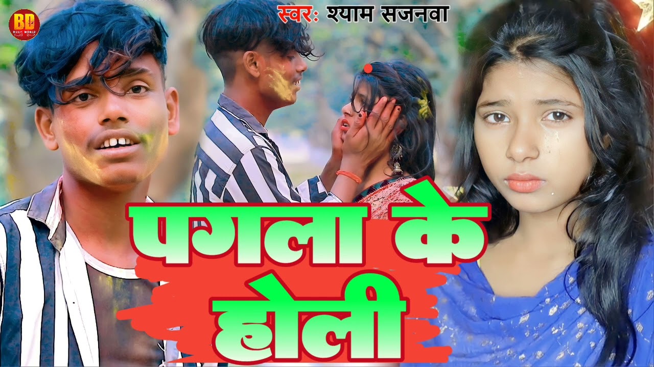 #HoliSong | पगला के होली | #ShyamSajanma | Pagla Ke #Holi #Vairalsong  BDMUSIC