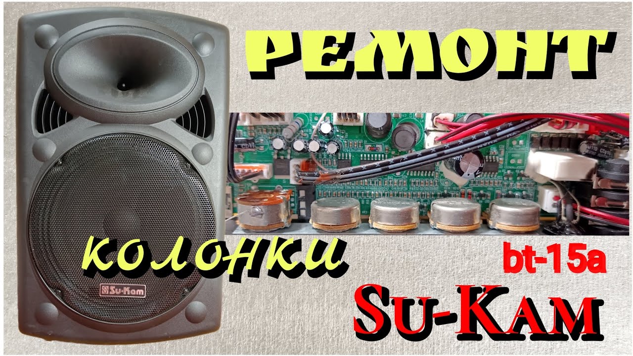 Ремонт и обзор Bluetooth-колонки Su-Kam bt15a