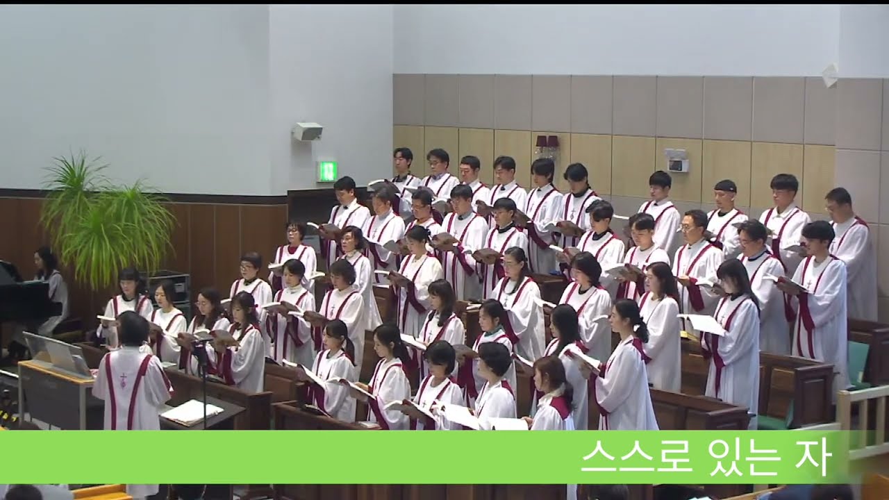 스스로 있는자 / 할렐루야 찬양대 / 삼송제일교회 /청교도개혁교