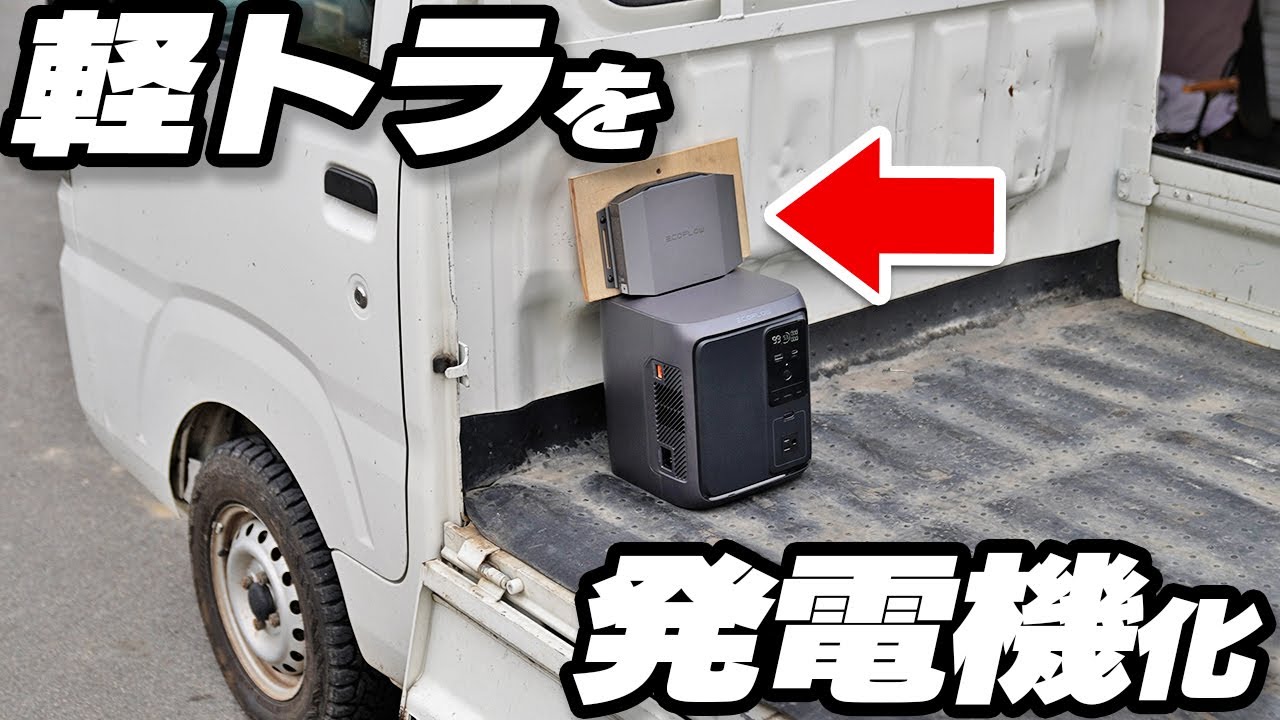 軽トラにオルタネーターチャージャーを搭載せよ！ポタ電を急速充電の巻〜【EcoFlow DELTA 3 1000 Air】