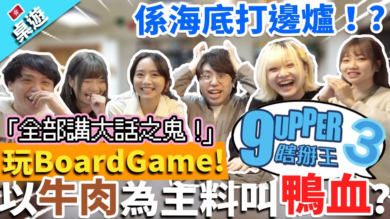 【桌遊】同朋友玩BoardGame 9upper！全部講大話之鬼！以牛肉為主料菜式叫鴨血！?係海底打邊爐！?最尾仲有大懲罰！@FLCdesu