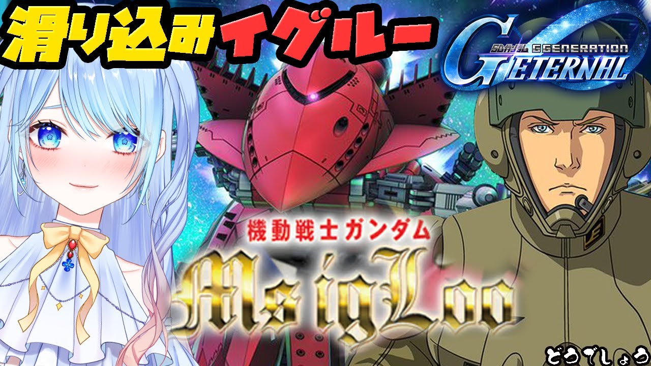 【Gジェネ エターナル 】機動戦士ガンダム MS IGLOO 初見プレイ【SDガンダムジージェネレーションエターナル】vtuber