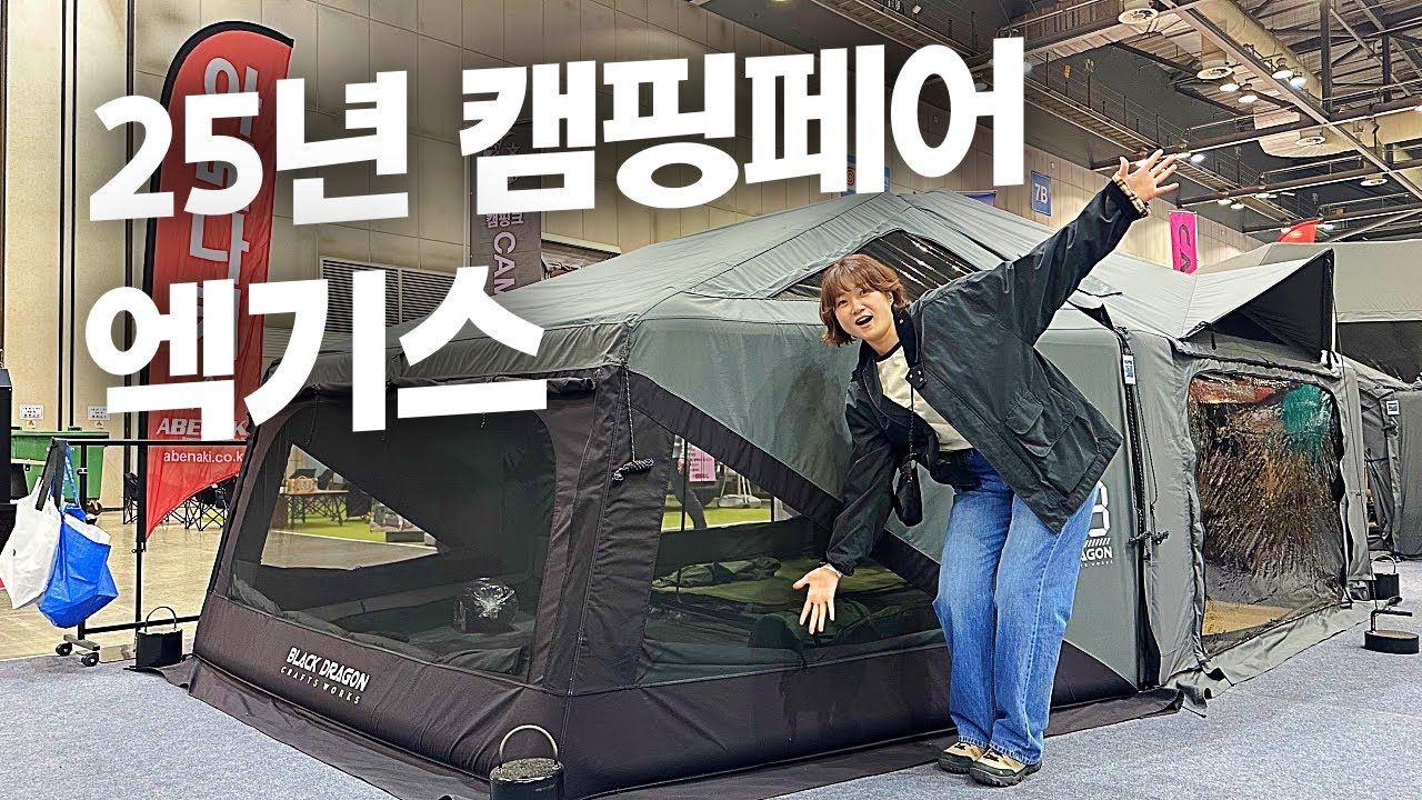 25년 캠핑페어 엑기스로 구경하기🤗