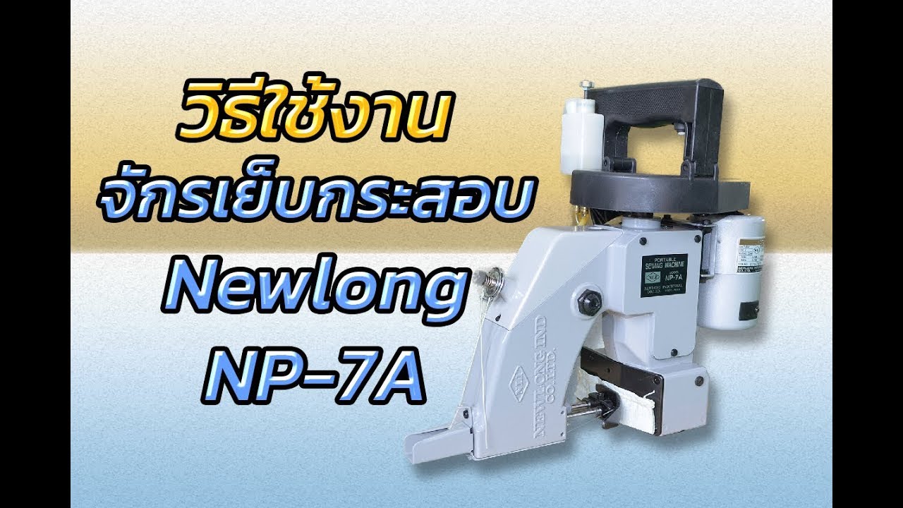 สอนวิธีใช้งาน จักรเย็บกระสอบ NP-7A โดย บริษัท ป.ชัยเจริญเทรดดิ้ง จำกัด