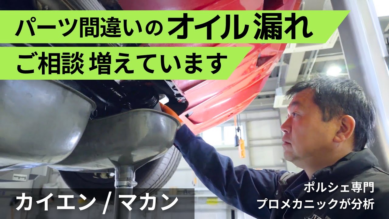 【ポルシェ修理】他店でフィルター交換後1年でオイル漏れ、その原因は？/ ポルシェカイエン