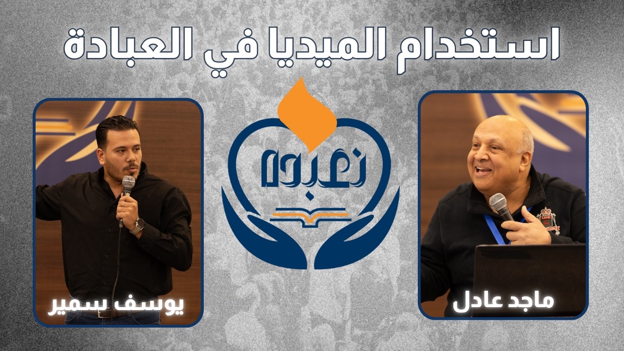 سمينار استخدام الميديا في العبادة - ماجد عادل | يوسف سمير