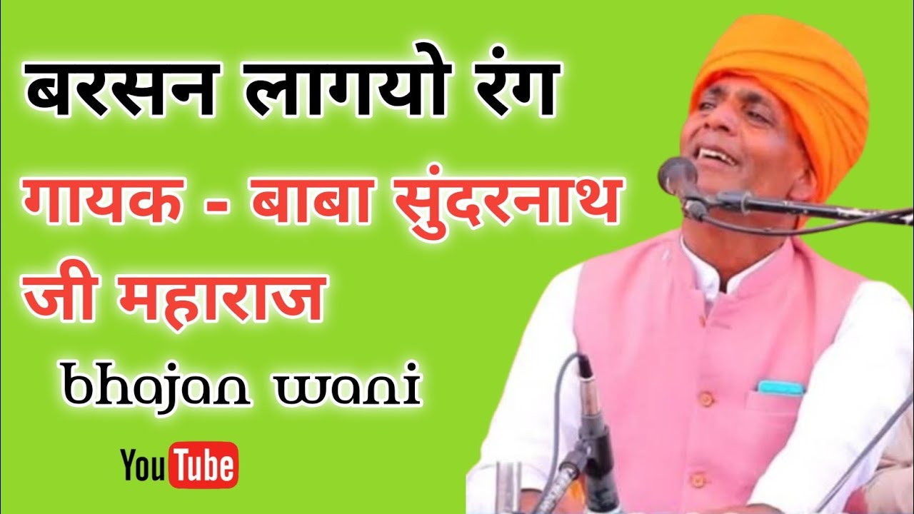 ।। बरसन लागयो रंग ।। 🙏 बाबा सुंदरनाथ जी महाराज 🙏 🚩 bhajan wani 🙏