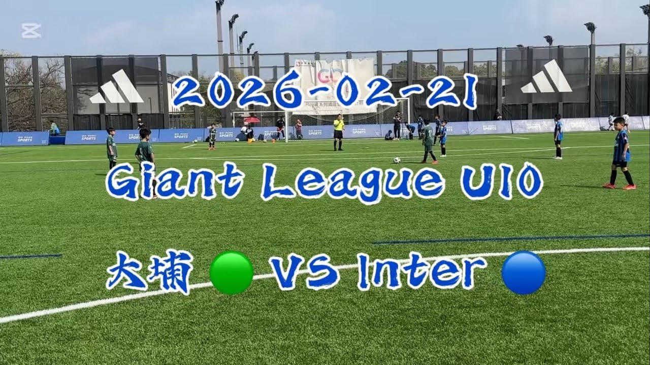 20260221 Giant League U10 大埔 VS Inter
