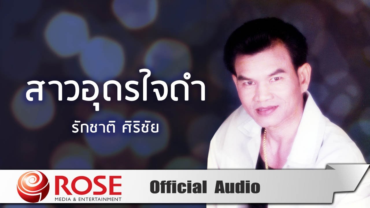 สาวอุดรใจดำ - รักชาติ ศิริชัย (Official Audio)