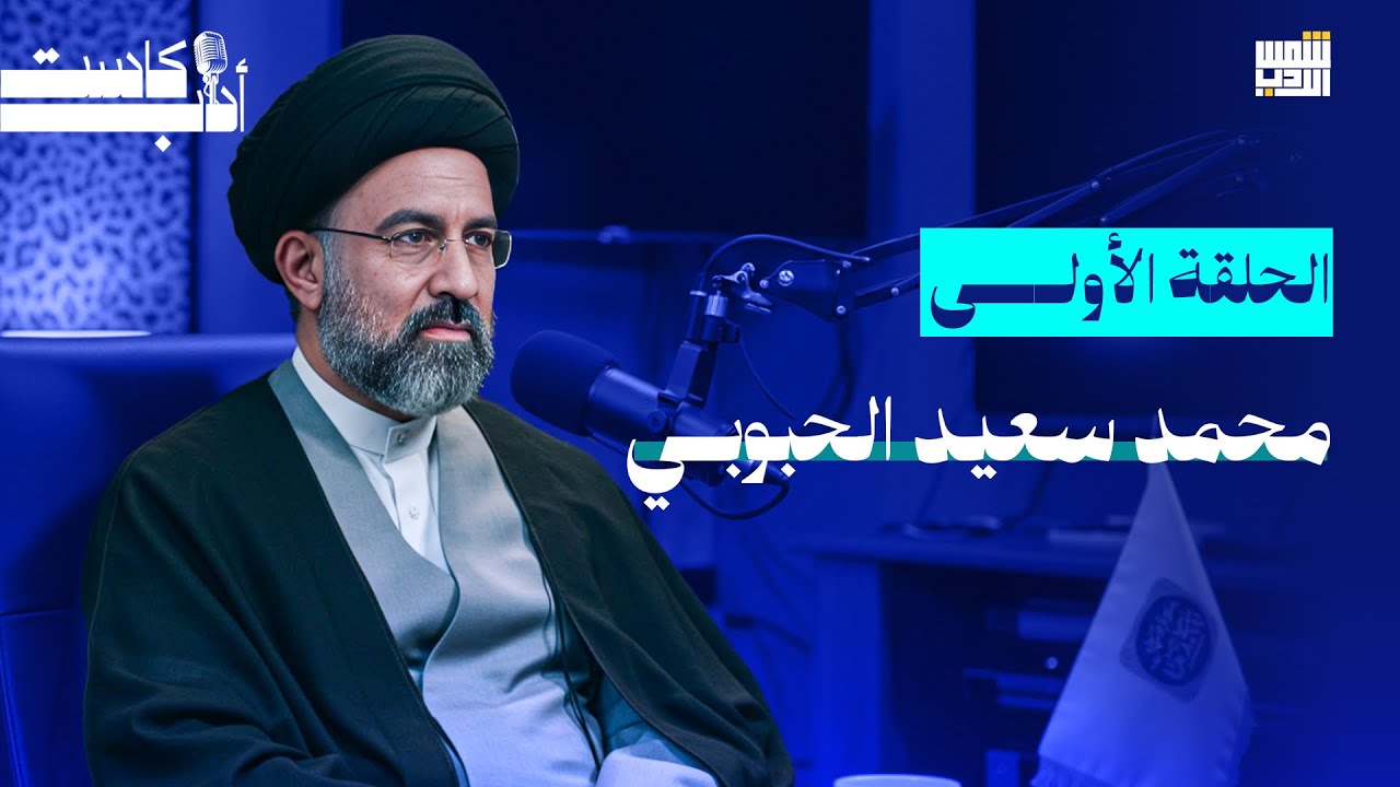 بودكاست أدب || الحلقة الأولى ||السيد محمد سعيد الحبوبي 2026
