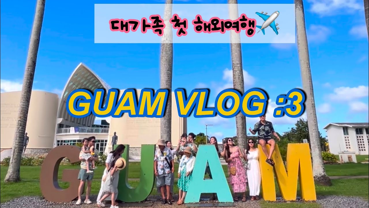 우리가족 괌여행 이야기 마지막편!/괌해외여행/가족여행/해외여행브이로그/괌남부투어/Emerald Valley/Soledad/Merizo Pier Park/Plaza de España