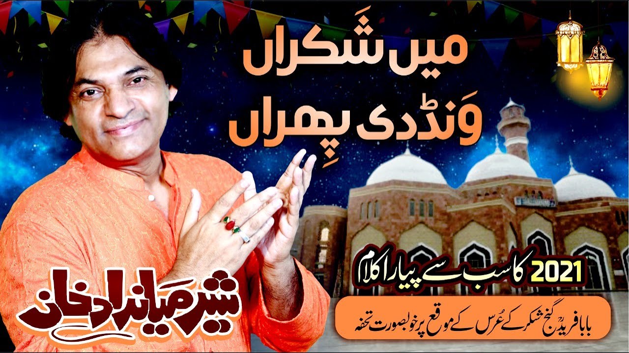 Shakar Vanda | Sher miandad khan | New Kalam Baba Fareed 2021