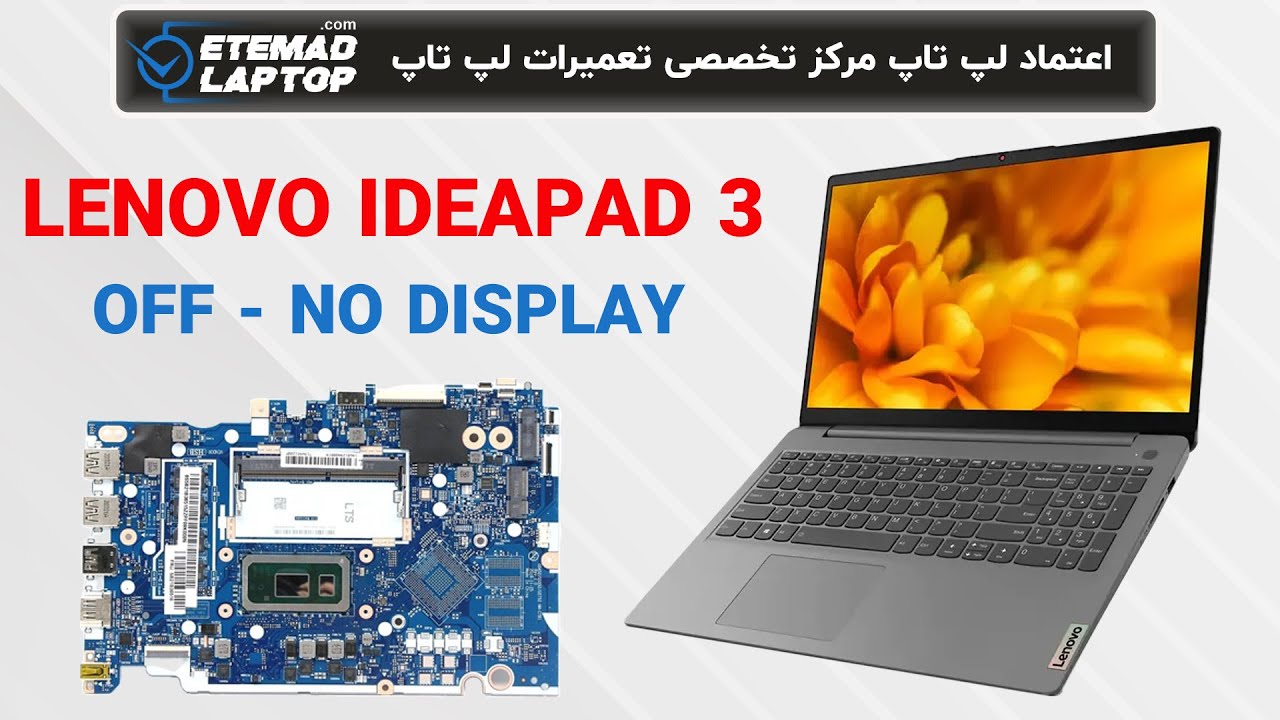 تعمیرمادربرد لنوو ایدیاپد 3 | LENOVO IDEAPAD 3 | NO POWER AND NO DISPLAY