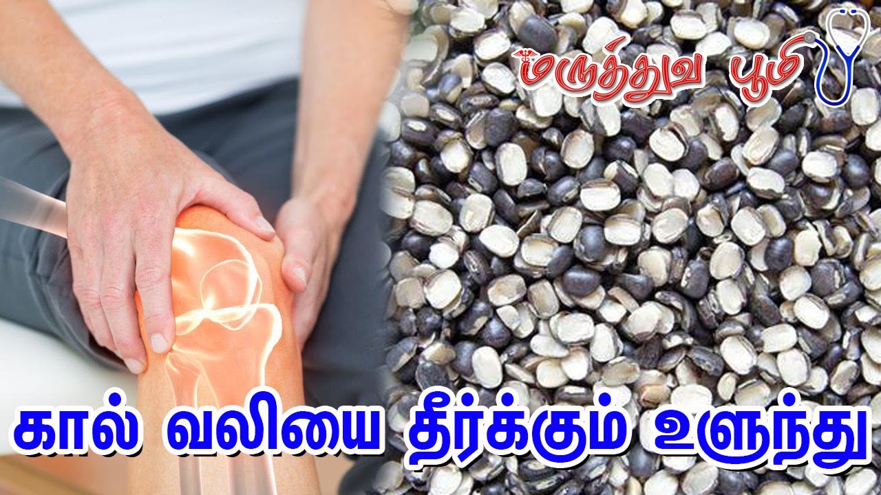 கால் வலியை தீர்க்கும் உளுந்து|உளுந்து நன்மைகள்|Urad Dal benefits|ரவிச்சந்திரன் சித்த மருத்துவர்