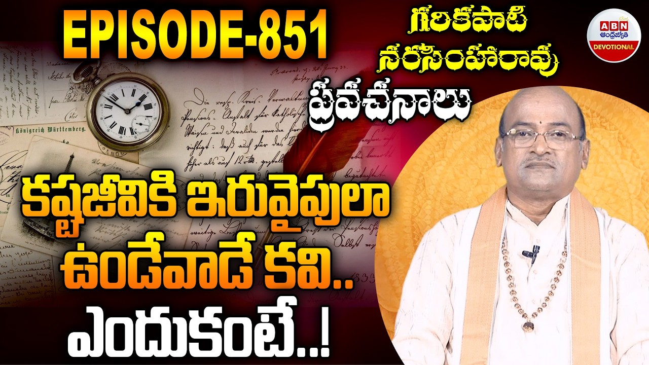 Garikapati Narasimha Rao : కష్టజీవికి ఇరువైపులా ఉండేవాడే కవి.. ఎందుకంటే..! | ABN Devotional