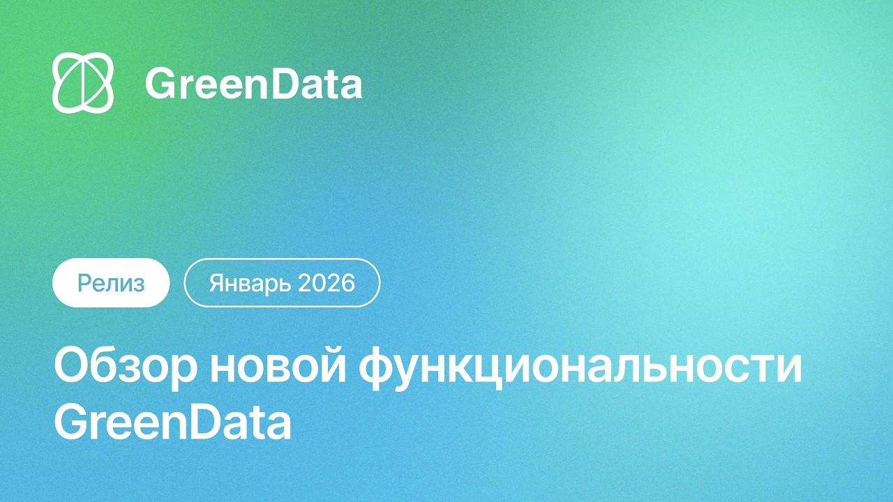 Обзор новой функциональности GreenData (январь 2026)