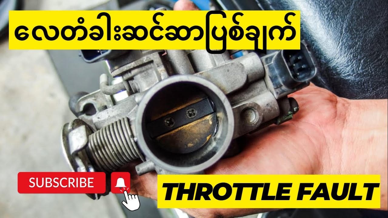လေတံခါးဆင်ဆာပြစ်ချက် (Throttle Position Sensor - TPS Sensor Fault)