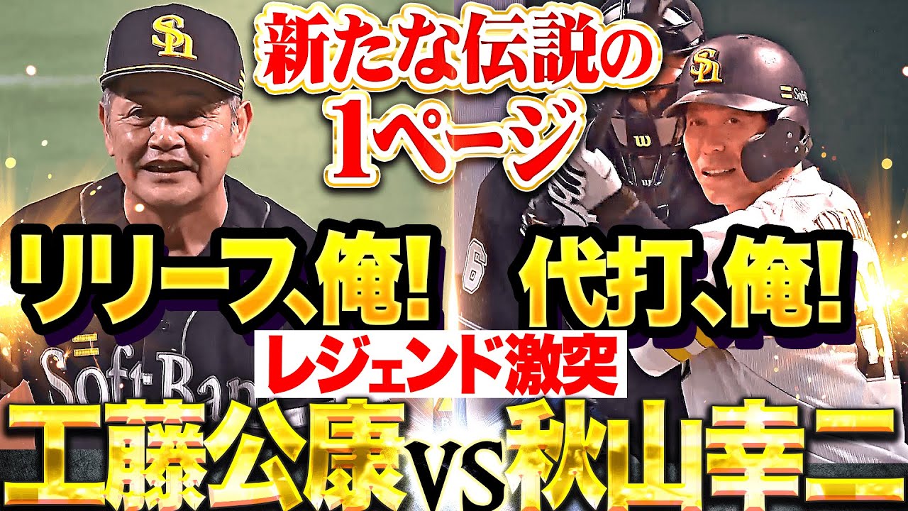 【工藤公康vs.秋山幸二】「リリーフ、俺。」からの「代打、俺。」【レジェンド激突】