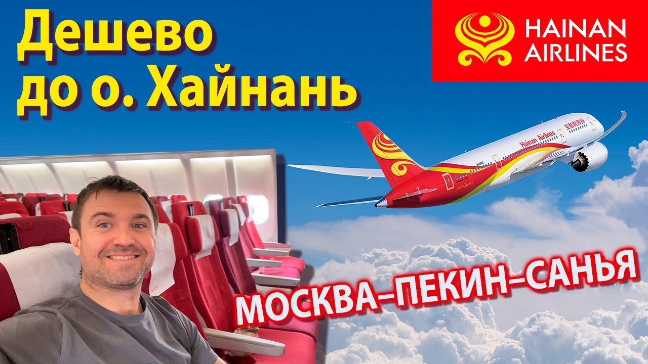 На Хайнань ДЕШЕВО через Пекин! Обзор полета из Москвы на Хайнань Hainan Airlines a330 с пересадкой.