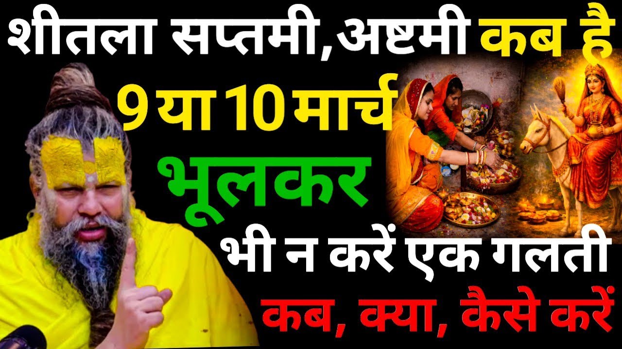 शीतला सप्तमी,अष्टमी 9 या 10 कब है।भूलकर भी न करें एक ग़लती।सही विधि।Shri Hit Premanand Ji Maharaj 