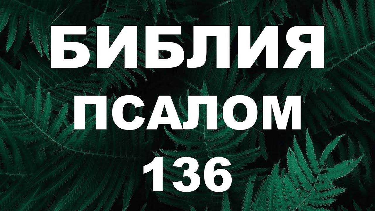 Псалтирь. ПСАЛОМ 136. [рус.]