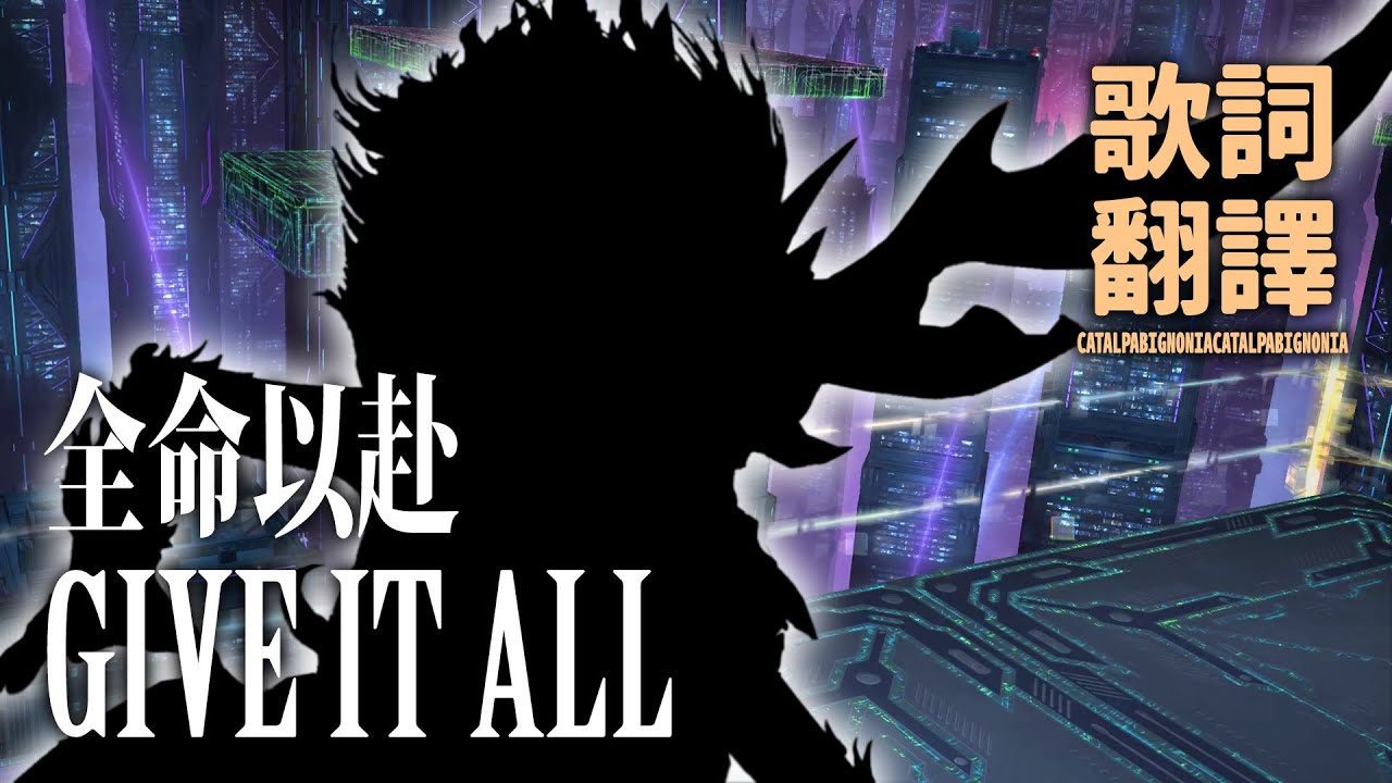 ［FF14 黃金遺產 7.01］全命以赴（孤注一擲）/ Give It All - 繁中翻譯歌詞